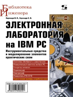 cover image of Электронная лаборатория на IBM PC. Инструментальные средства и моделирование элементов практических схем